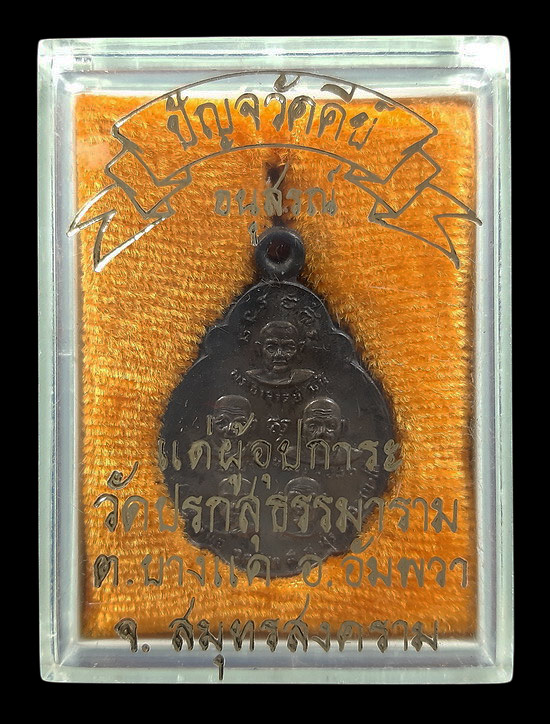 เหรียญปัญจวัคคีย์ วัดปรกสุธรรมาราม จ.สมุทรสงคราม ปี2522 เนื้อนวโลหะ 