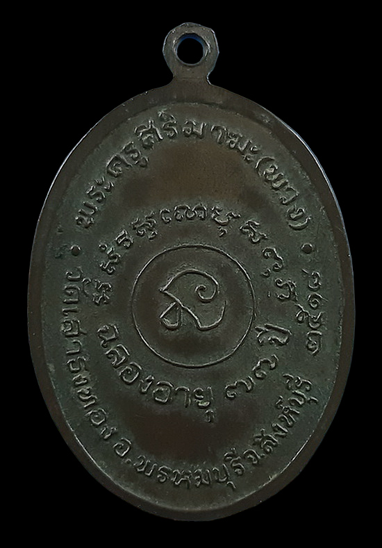 เหรียญหลวงพ่อพวง วัดเสาธงทอง จ.สิงห์บุรี ฉลองอายุ 77 ปี ปี18 