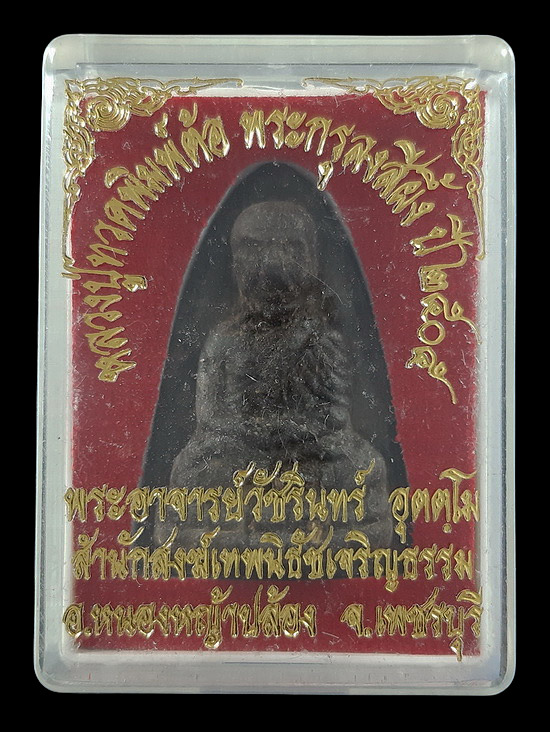 หลวงปู่ทวดพิมพ์ต้อ พระกรุลงสีผึ้ง ปี2505 พระอาจารย์วัชรินทร์ สำนักสงฆ์เทพนิธัชเจริญธรรม จ.เพชรบุรี 