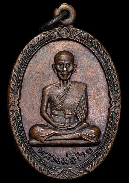 ถูกสุด สะดุดใจ..เหรียญหลวงพ่อไวย วัดดาวดึงษ์ จ.สมุทรสงคราม ปี 2521 เนื้อทองแดง