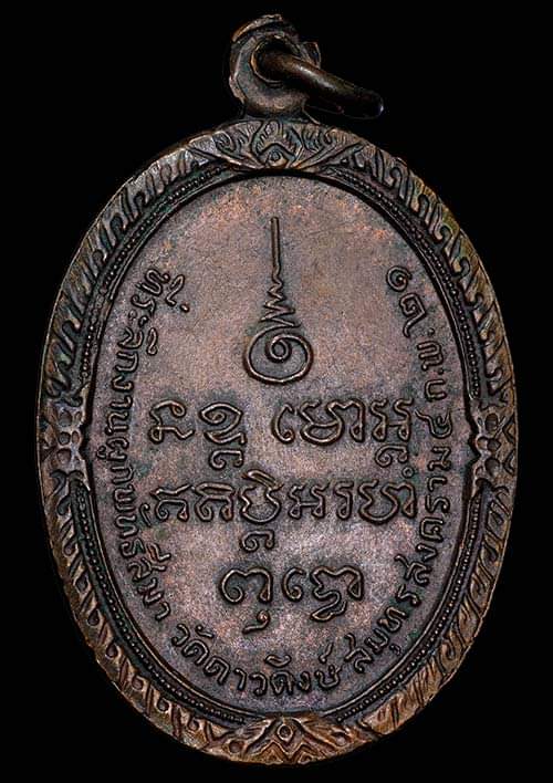 ถูกสุด สะดุดใจ..เหรียญหลวงพ่อไวย วัดดาวดึงษ์ จ.สมุทรสงคราม ปี 2521 เนื้อทองแดง