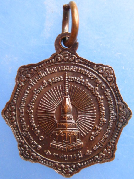เหรียญหลวงปู่บุญพิน วัดผาเทพนิมิต จ.สกลนคร ทศบารมี ปี2548