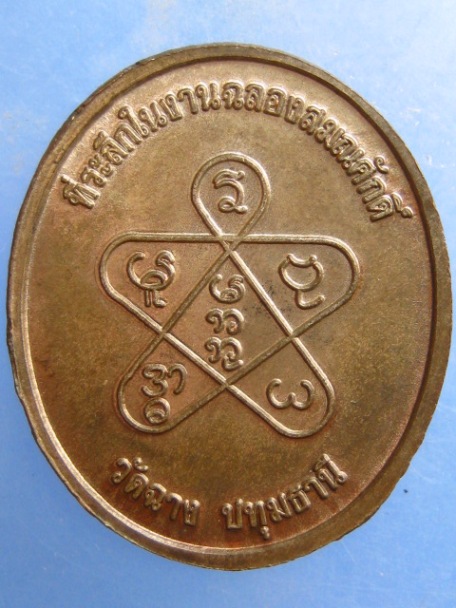 เหรียญหลวงพ่อเทิ้ม วัดฉาง จ.ปทุมธานี อายุ 80 ปี เนื้อนวะ