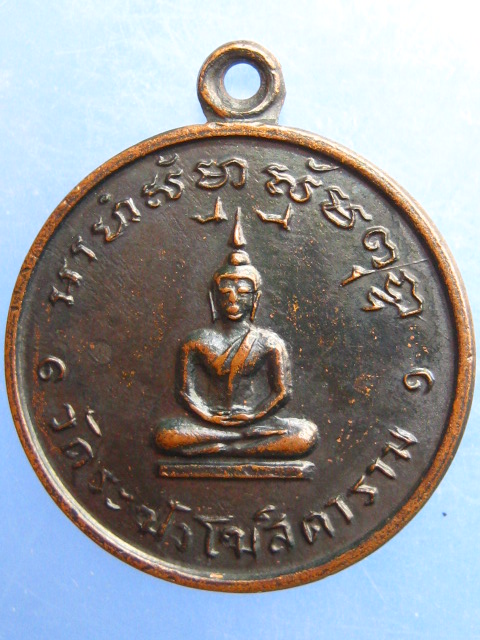 เหรียญหลวงปู่นาค วัดระฆัง กรุงเทพฯ ปี2511