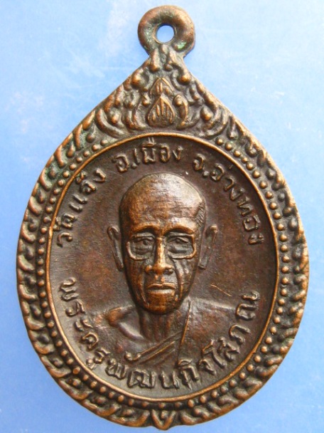 เหรียญพระครูพัฒนกิจโสภณ วัดแจ้ง จ.อ่างทอง