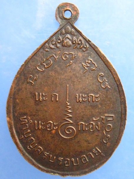 เหรียญพระครูพัฒนกิจโสภณ วัดแจ้ง จ.อ่างทอง
