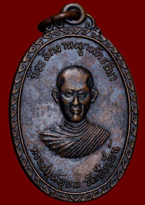 ถูกสุด สะดุดใจ..เหรียญพระสมุห์อุบล วัดชัยรัตน์ จ.ราชบุรี รุ่นแรก ปี 2518 เนื้อทองแดงรมดำ สวยเดิม