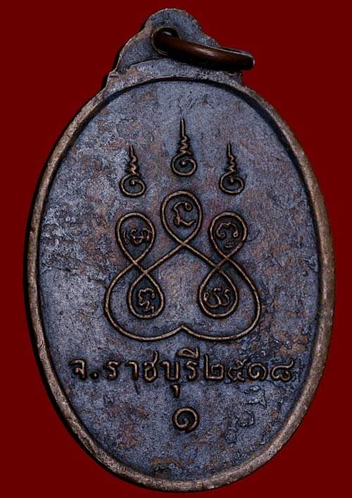 ถูกสุด สะดุดใจ..เหรียญพระสมุห์อุบล วัดชัยรัตน์ จ.ราชบุรี รุ่นแรก ปี 2518 เนื้อทองแดงรมดำ สวยเดิม