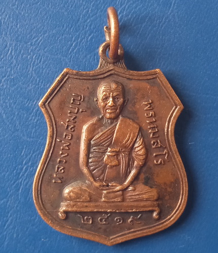 เหรียญหลวงพ่อสมบุญ วัดจันทรังษี ปราจีนบุรี ปี2519