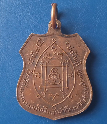 เหรียญหลวงพ่อสมบุญ วัดจันทรังษี ปราจีนบุรี ปี2519