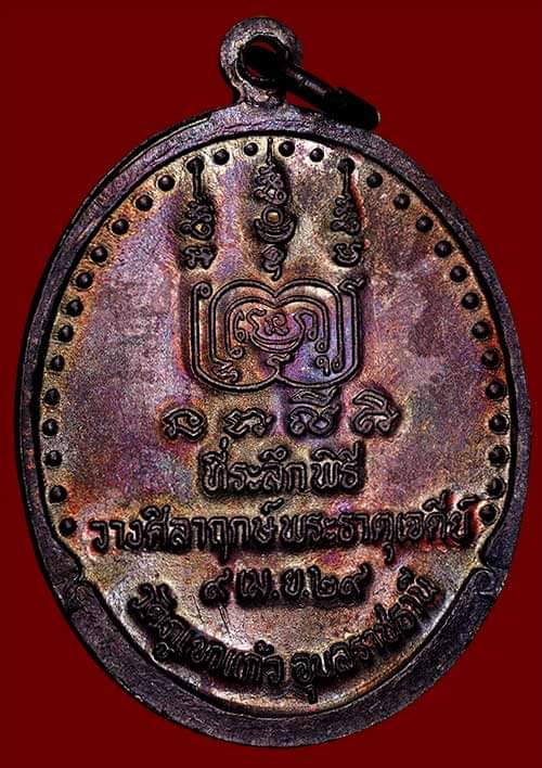 ถูกสุด สะดุดใจ..เหรียญหลวงพ่อโชติ วัดภูเขาแก้ว จ.อุบลราชธานี ปี 2529 สภาพสวย ผิวหิ้ง