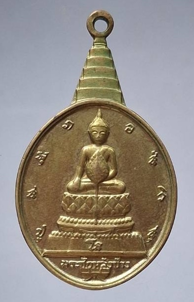เหรียญพระชัยหลังช้าง หลังสก. เนื้อทองฝาบาตร