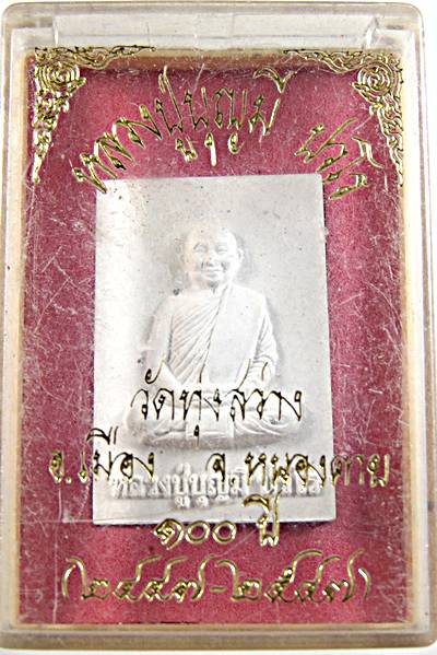 ๒๐ พระผงรูปเหมือนหลวงปู่บุญมี วัดทุ่งสว่าง หนองคาย