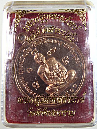 เหรียญเศรษฐีอุดมทรัพย์เจดีย์วัดสามปลื้ม หลวงพ่ออุดม วัดพิชัยสงคราม อยุธยา