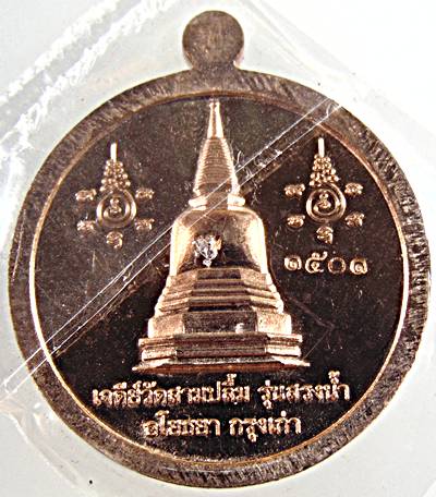 เหรียญเศรษฐีอุดมทรัพย์เจดีย์วัดสามปลื้ม หลวงพ่ออุดม วัดพิชัยสงคราม อยุธยา