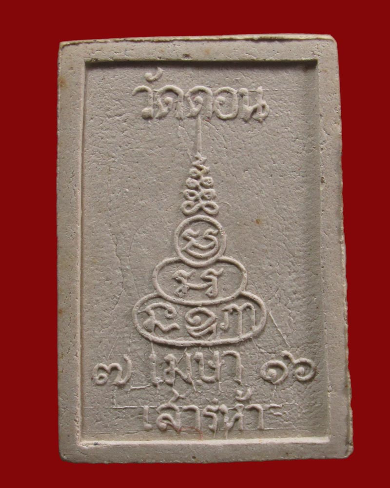 สมเด็จพระโคดม บรมสถลธวัชชัย วัดดอน ยานนาวา จ.กรุงเทพฯ ปี 2516	