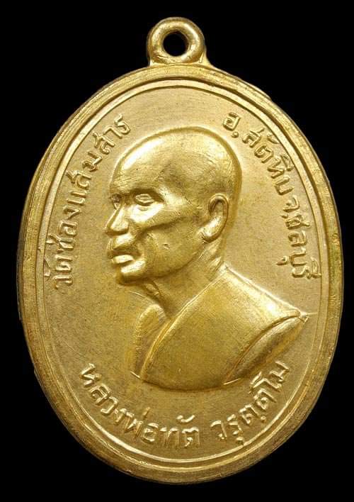 ถูกสุด สะดุดใจ..เหรียญหลวงพ่อทัต วัดช่องแสมสาร จ.ชลบุรี ปี 2514 บล๊อคนิยม วงเดือน สวยแชมป์