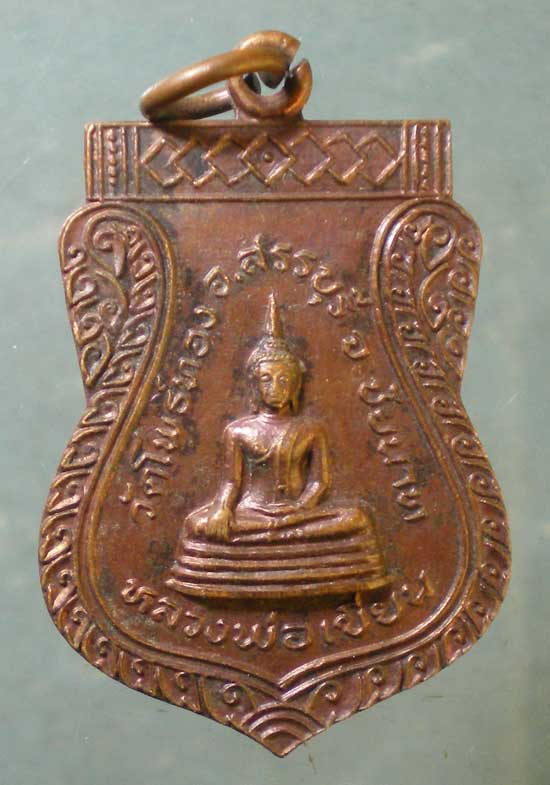 เหรียญหลวงพ่อเขียน - หลวงพ่อคง วัดโพธิ์ทอง ชัยนาท