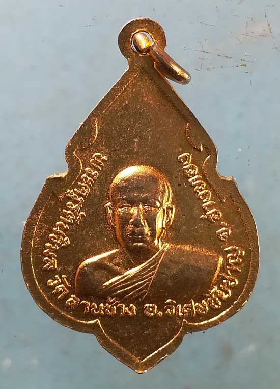 เหรียญหลวงพ่อนิ่ม - พระครูรัตนวิมล วัดลานช้าง อ่างทอง