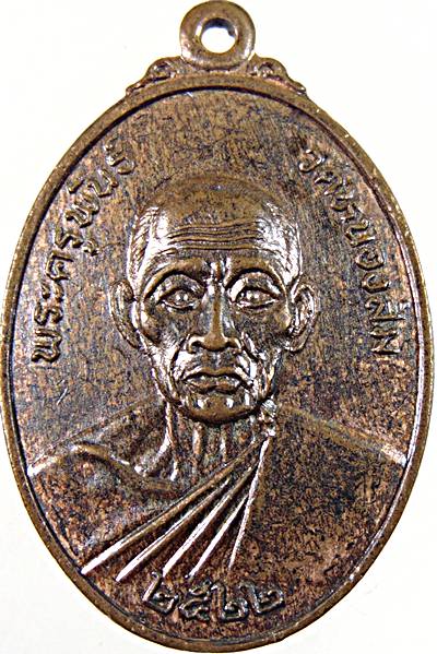 เหรียญพระครูพันธ์ วัดหนองส้ม เพชรบุรี ปี ๒๒