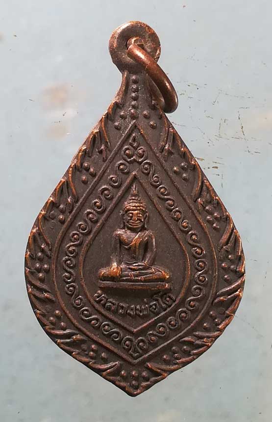 เหรียญหลวงพ่อโต วัดหลักสี่ สมุทรสาคร