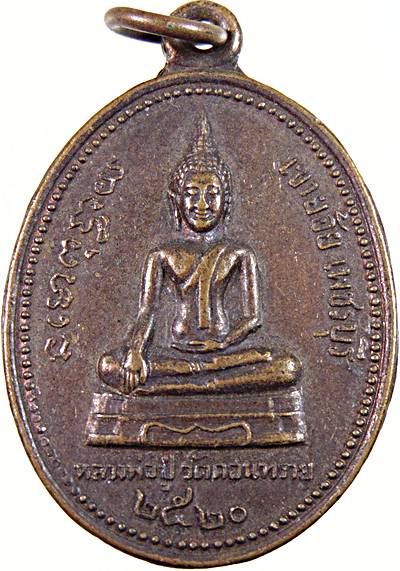 เหรียญหลวงพ่อปู่ วัดดอนทราย เขาย้อย จ เพชรบุรี ปี ๒๐