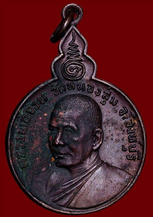 ถูกสุด สะดุดใจ..เหรียญหลวงพ่อจวน วัดหนองสุ่ม จ.สิงห์บุรี ปี 2521 เนื้อทองแดง