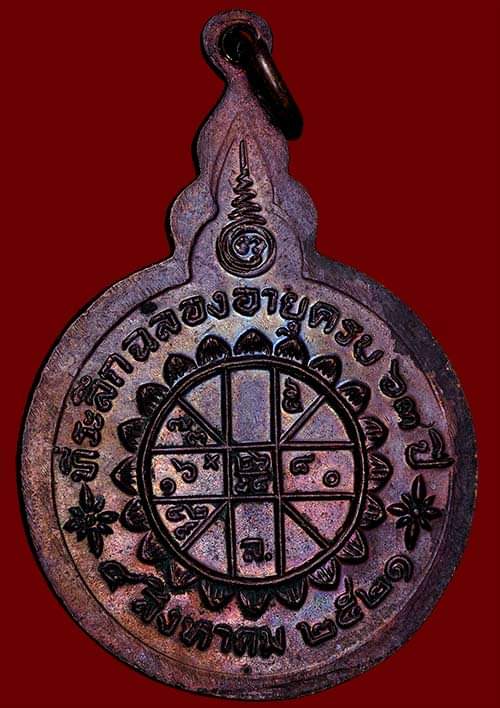 ถูกสุด สะดุดใจ..เหรียญหลวงพ่อจวน วัดหนองสุ่ม จ.สิงห์บุรี ปี 2521 เนื้อทองแดง