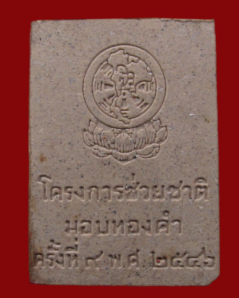 พระสมเด็จโครงการช่วยชาติ มอบทองคำ ครั้งที 9
