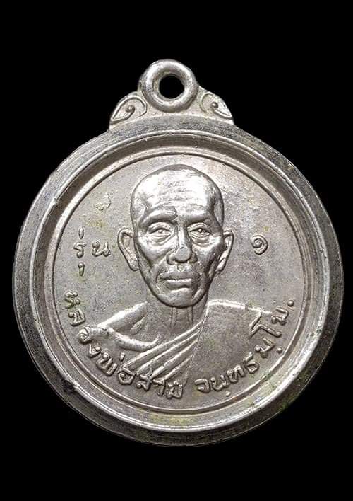 ถูกสุด สะดุดใจ..เหรียญหลวงพ่อสาม วัดในไร่ จ.ระยอง รุ่นแรก ปี 2519 เนื้ออัลปาก้า