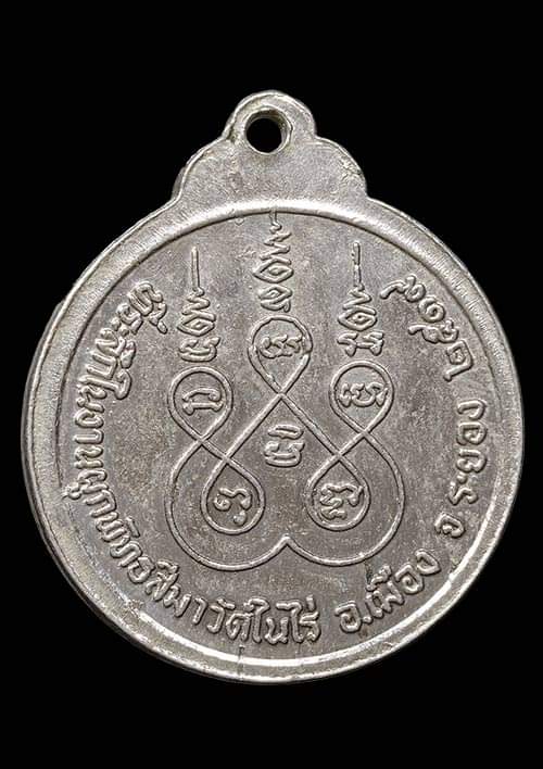 ถูกสุด สะดุดใจ..เหรียญหลวงพ่อสาม วัดในไร่ จ.ระยอง รุ่นแรก ปี 2519 เนื้ออัลปาก้า