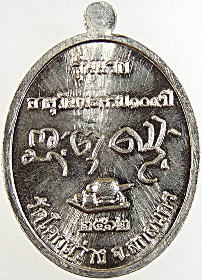 เหรียญรุ่นแรกหลวงปู่กาว วัดโคกสว่าง จ สกลนคร