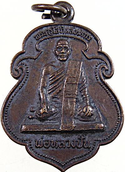 เหรียญพ่อหลวงปัน วัดชลธารวดี หลังสวน ชุมพร
