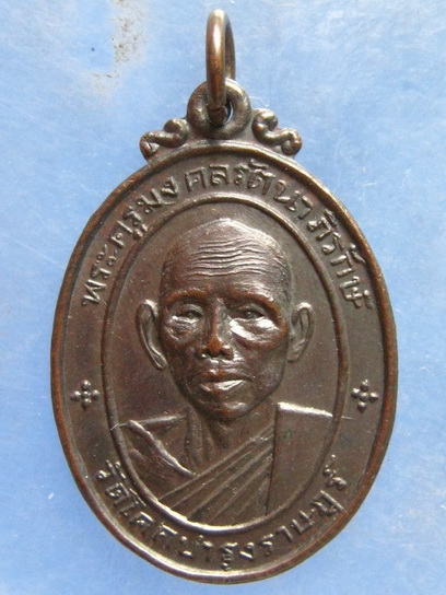 เหรียญหลวงพ่อจุ่น วัดโคกบำรุงราษฎร์ ราชบุรี ปี2518