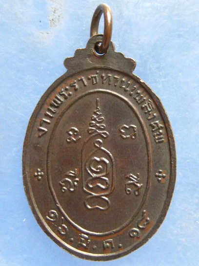 เหรียญหลวงพ่อจุ่น วัดโคกบำรุงราษฎร์ ราชบุรี ปี2518