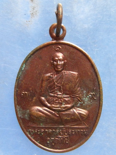 เหรียญพระอาจารย์ประทวน วัดถ้ำเขาแก้ว สระบุรี รุ่น 1 ปี2539