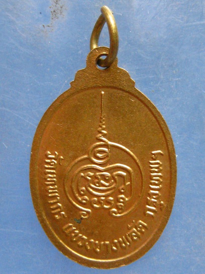 เหรียญหลวงพ่อดี วัดเทพากร กรุงเทพฯ