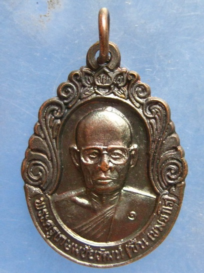 เหรียญหลวงพ่อชื่น วัดวังวารีวน นครราชสีมา ปี2538