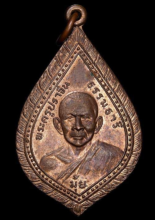 ถูกสุด สะดุดใจ..เหรียญหลวงพ่อมุ้ย วัดท้าวอู่ทอง จ.ปราจีนบุรี เนื้อทองแดง