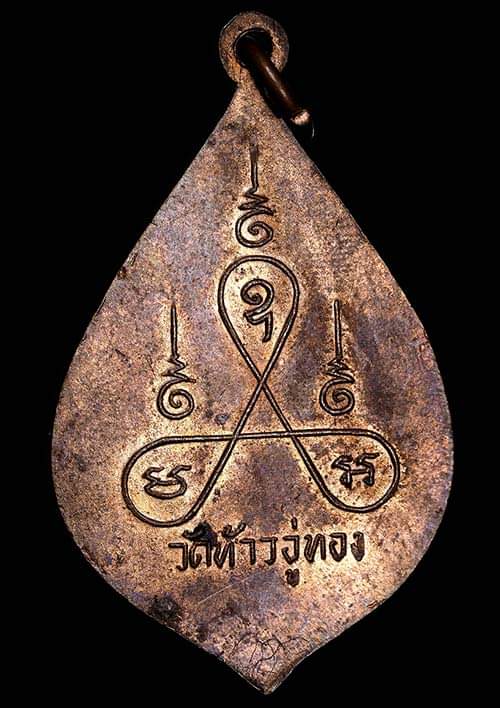 ถูกสุด สะดุดใจ..เหรียญหลวงพ่อมุ้ย วัดท้าวอู่ทอง จ.ปราจีนบุรี เนื้อทองแดง