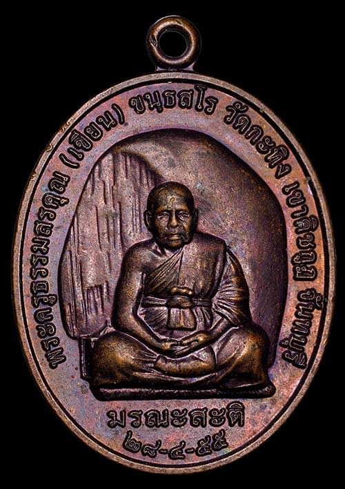 ถูกสุด สะดุดใจ..เหรียญ"มรณะสติ"หลวงพ่อเขียน วัดกะทิง จ.จันทบุรี ปี 2555 เนื้อทองแดง สภาพสวย