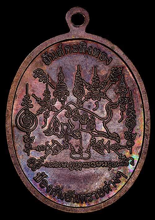 ถูกสุด สะดุดใจ..เหรียญ"มรณะสติ"หลวงพ่อเขียน วัดกะทิง จ.จันทบุรี ปี 2555 เนื้อทองแดง สภาพสวย