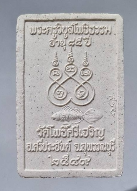 พระผงพุทธซ้อน หลวงพ่อน่วม วัดโพธิ์ศรีเจริญ จ.สุพรรณบุรี ปี2549 เทพเจ้าปลากัดที่แรกของเมืองไทย