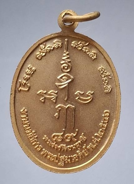 เหรียญวิว วัดพระปฐมเจดีย์ฯ จ.นครปฐม ปี2546 เนื้อทองแดงกะไหล่ทอง (หลวงพ่อรวย วัดตะโก ร่วมเสก)