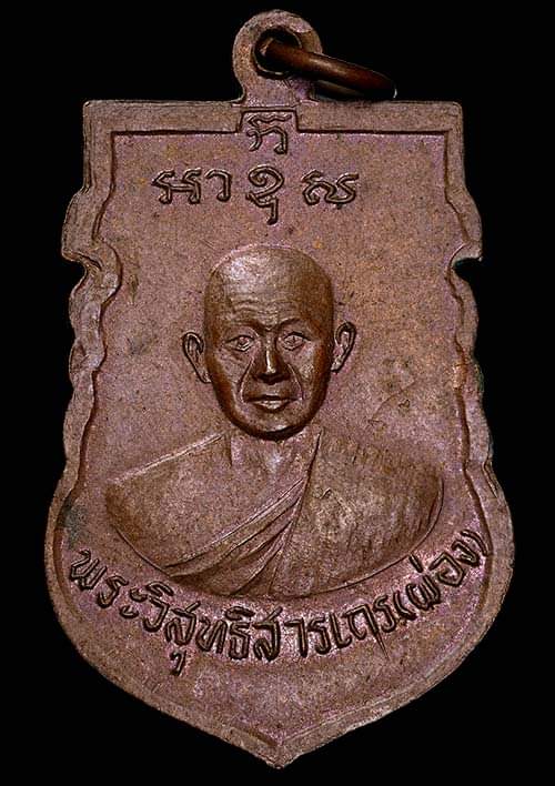 ถูกสุด สะดุดใจ..เหรียญพระประธานหลวงพ่อผ่อง วัดคูหาสวรรค์ กทม. เนื้อทองแดง สภาพสวย