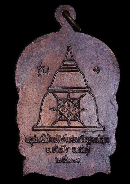 ถูกสุด สะดุดใจ..เหรียญนั่งช้างสามเศียรหลวงพ่อสวัสดิ์ วัดเม้าสุขา จ.ชลบุรี รุ่นแรก ปี 2537