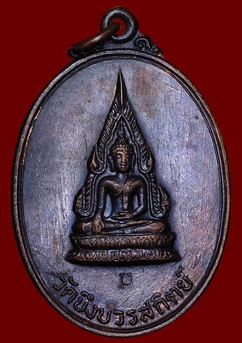 ถูกสุด สะดุดใจ..เหรียญพระพุทธชินราช วัดบึงบวรสถิตย์ จ.ชลบุรี ปี 2520 เนื้อทองแดง ตอกโค๊ต