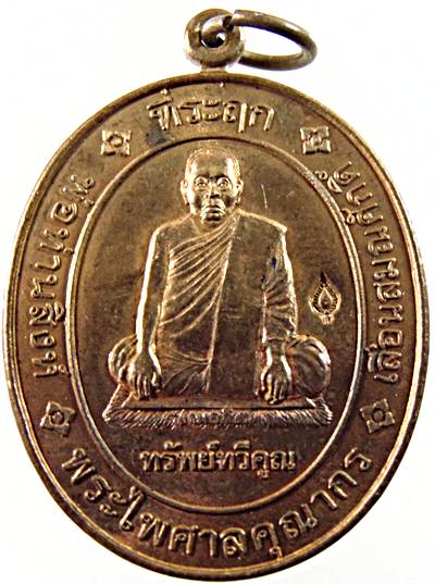 เหรียญเลื่อนสมณศักดิ์ พ่อท่านสิงห์ วัดลำพระยา จ.ยะลา