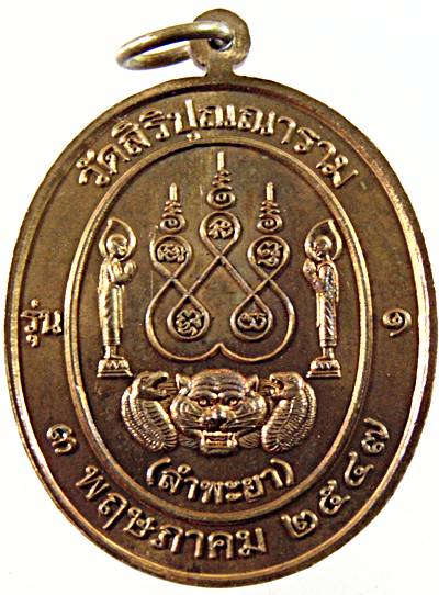 เหรียญเลื่อนสมณศักดิ์ พ่อท่านสิงห์ วัดลำพระยา จ.ยะลา
