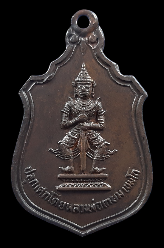 เหรียญท้าวเวสสุวรรณ วัดบุญยืน จ.ลำปาง ปี2516 ปลุกเสกโดย หลวงพ่อเกษม เขมโก